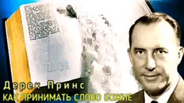 Как принимать Слово Божье .Дерек Принс.