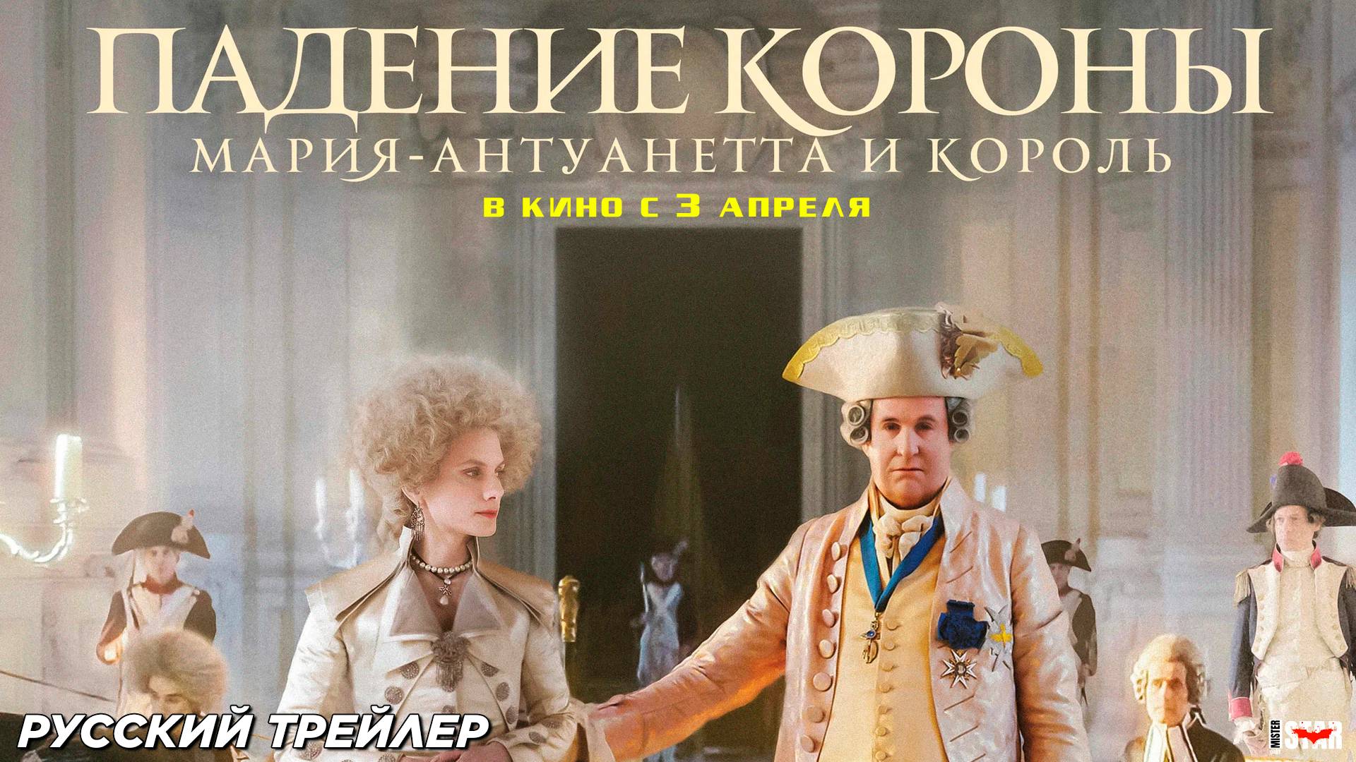 Падение короны (2024) | Русский дублированный трейлер (18+) | В кино с 3 апреля 2025