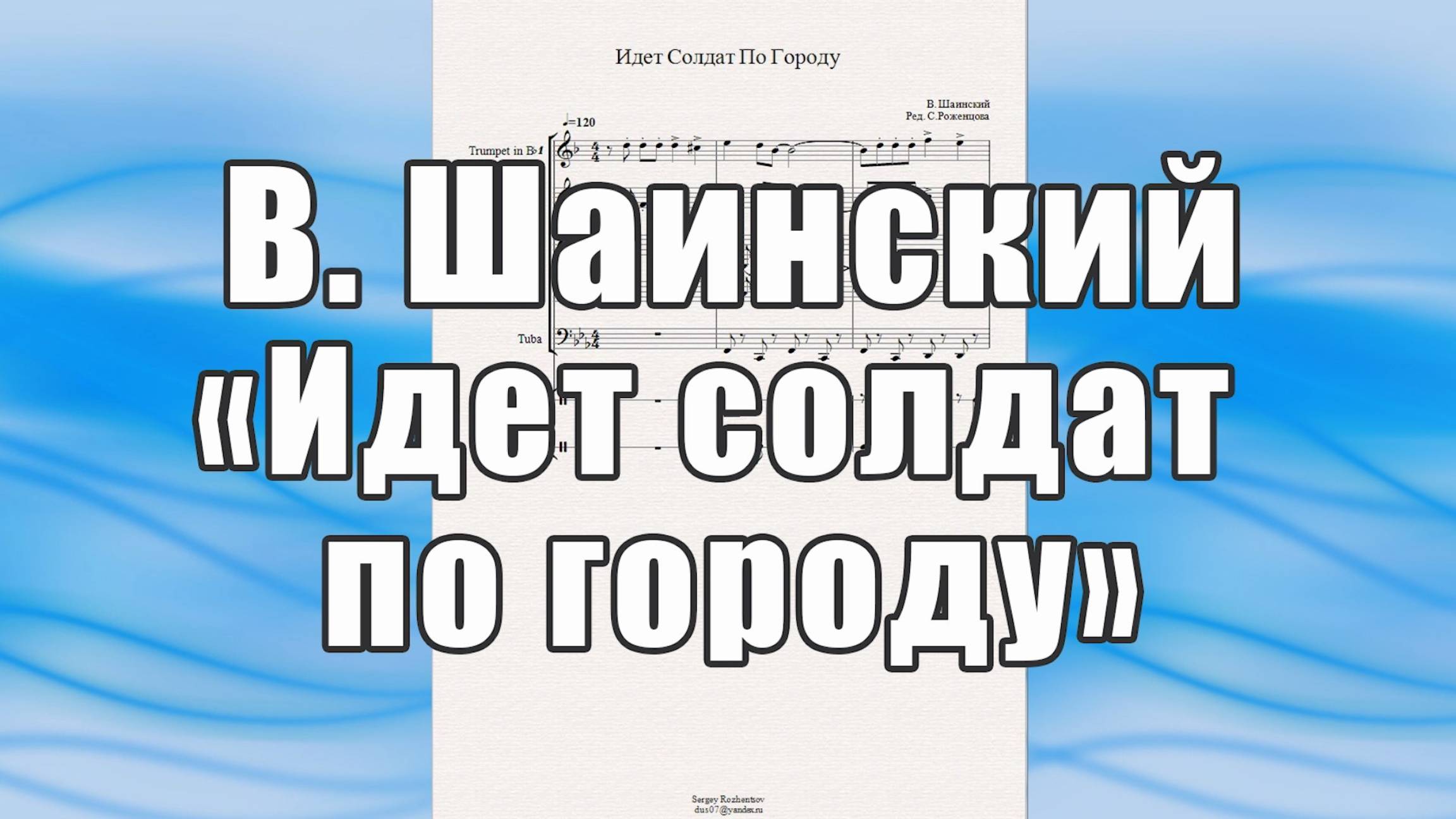 "Идет солдат по городу" (В.Шаинский) - ноты для брасс-квинтета
