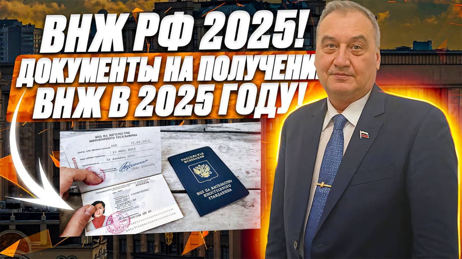Процедура получения ВНЖ для иностранных граждан в 2025 году!