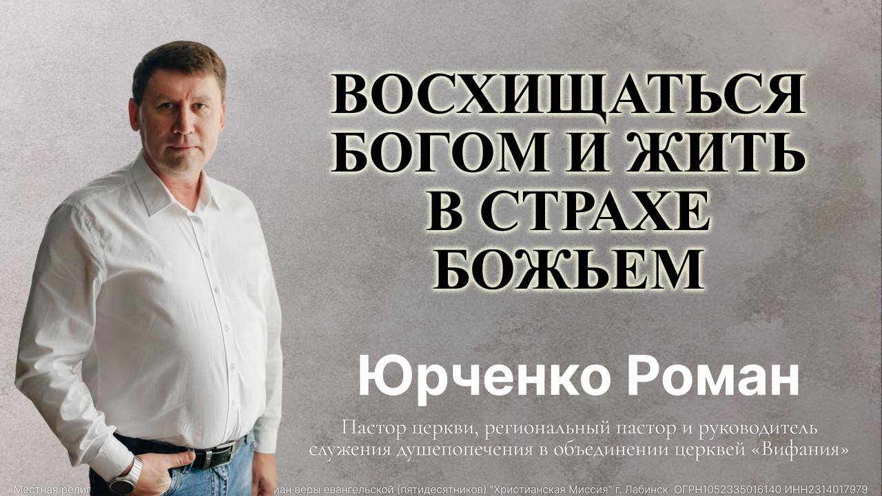 Тема: "Восхищаться Богом и жить в страхе Божьем"2.03.2025
