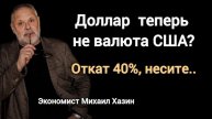 Что будет, если Трамп заменит станок ФРС на цифровалюту? Экономист Михаил Хазин