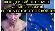 Фон дер Ляйен требует больше оружия! ЕС собирает 800 млрд евро