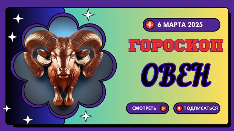 ♈ Гороскоп на 6 марта 2025 для Овнов: день решительных действий!