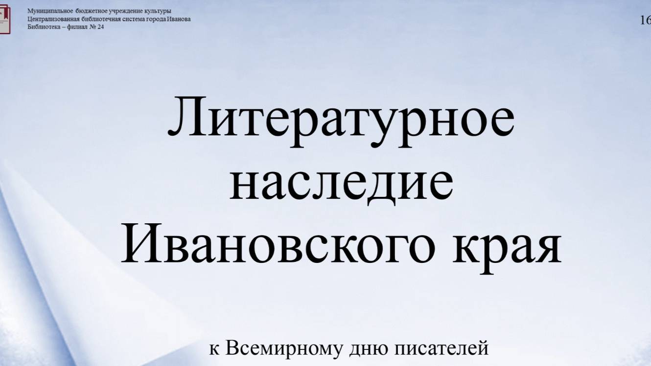 Литературное наследие Ивановского края