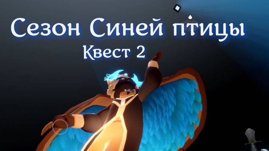 Сезон синей птицы квест 2 
Sky children of the lights