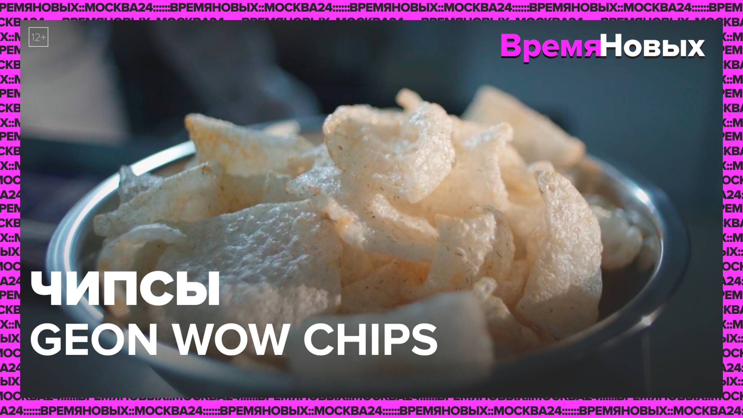 Чипсы GEON WOW CHIPS|Время новых — Москва 24|Контент