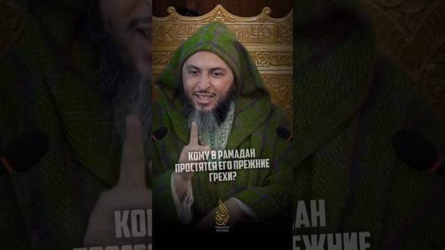 Кому в Рамадан простятся его прежние грехи? 

— Шейх Саид аль-Камали