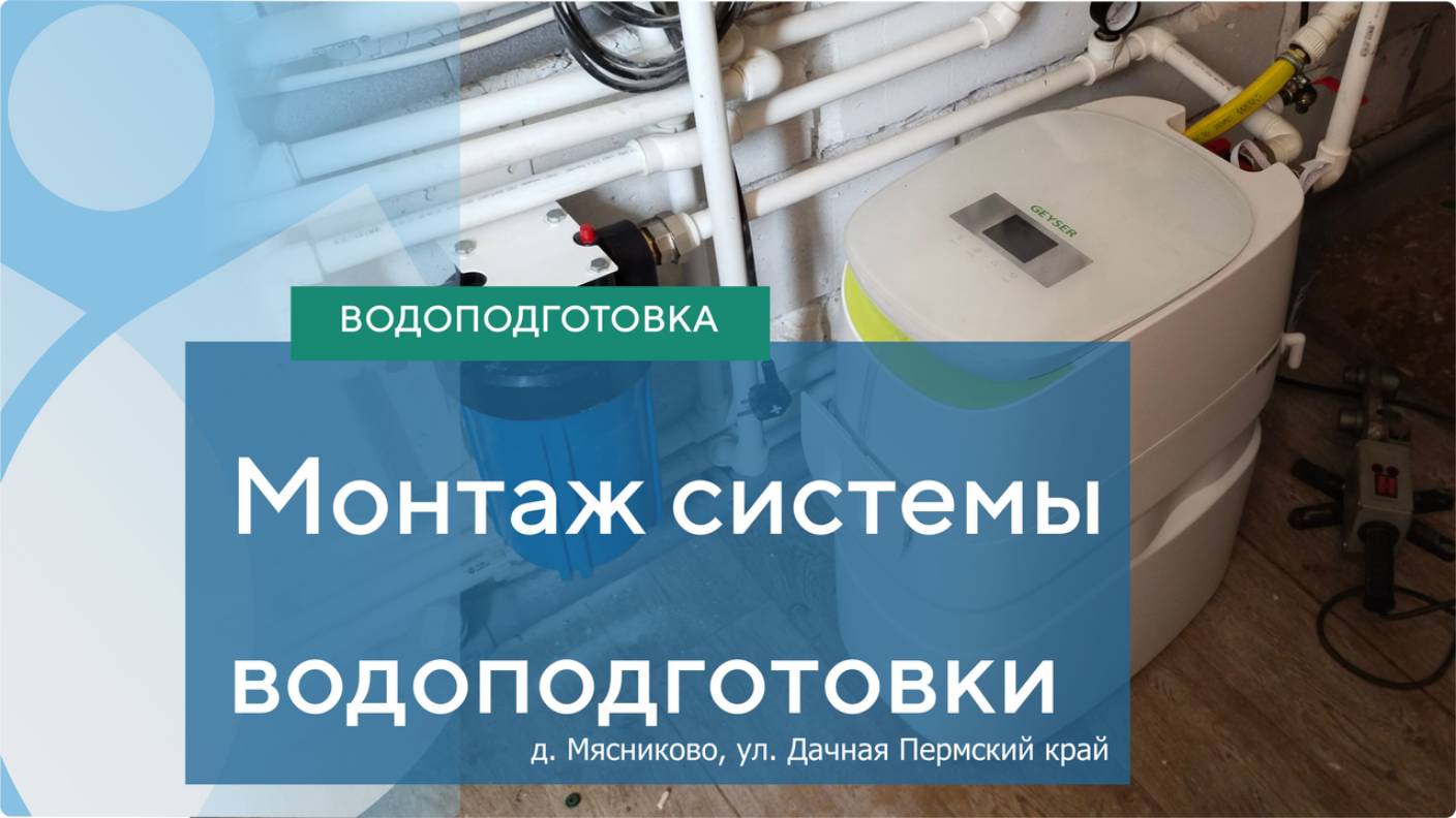 Монтаж системы водоподготовки д. Мясниково, ул. Дачная Пермский край