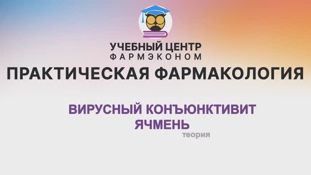 Вирусный  конъюнкт. Ячмень (теория)