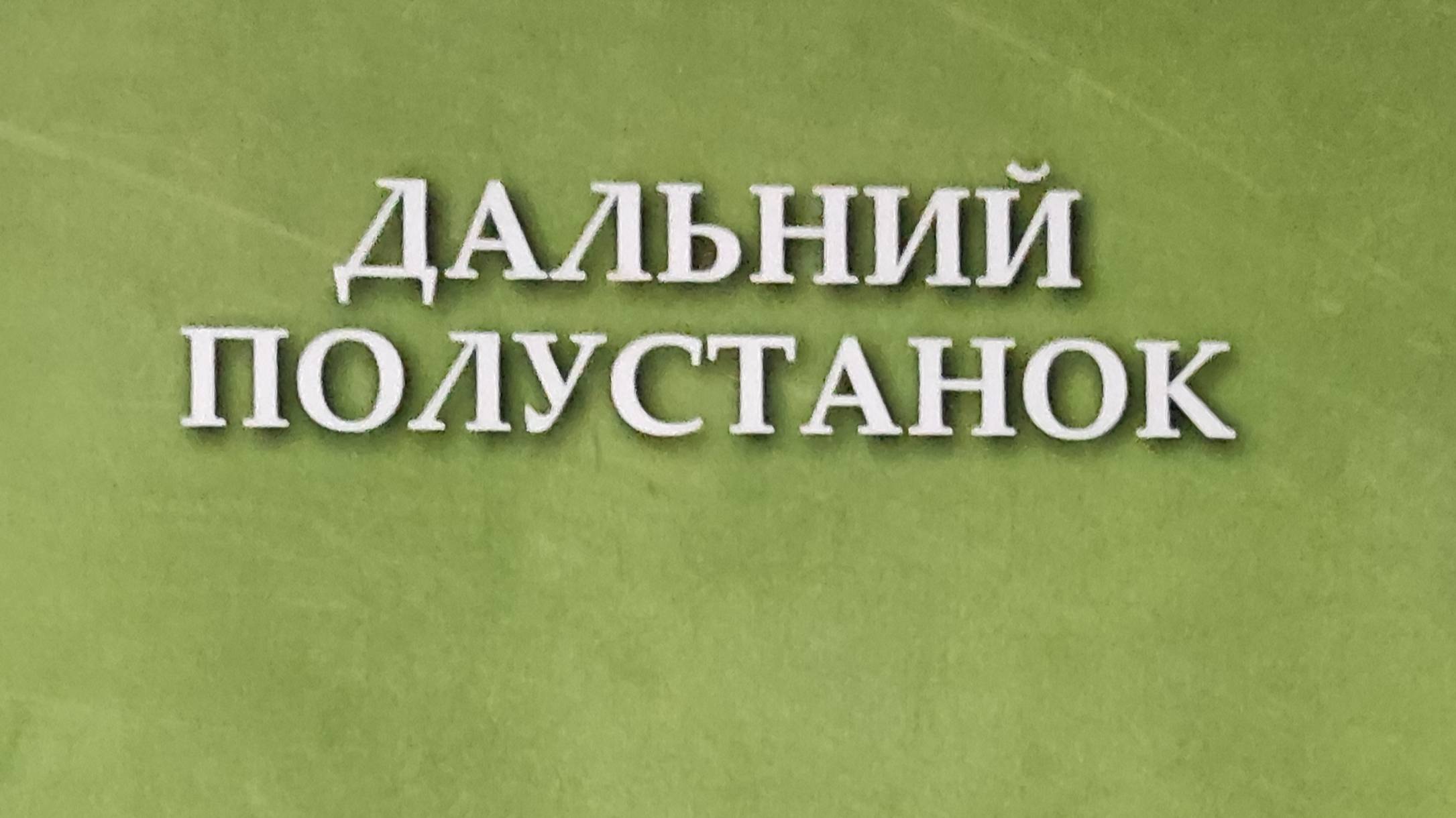 КНИГА 258 Богдан Агрис Дальний полустанок (М.: Русский Гулливер, 2019)