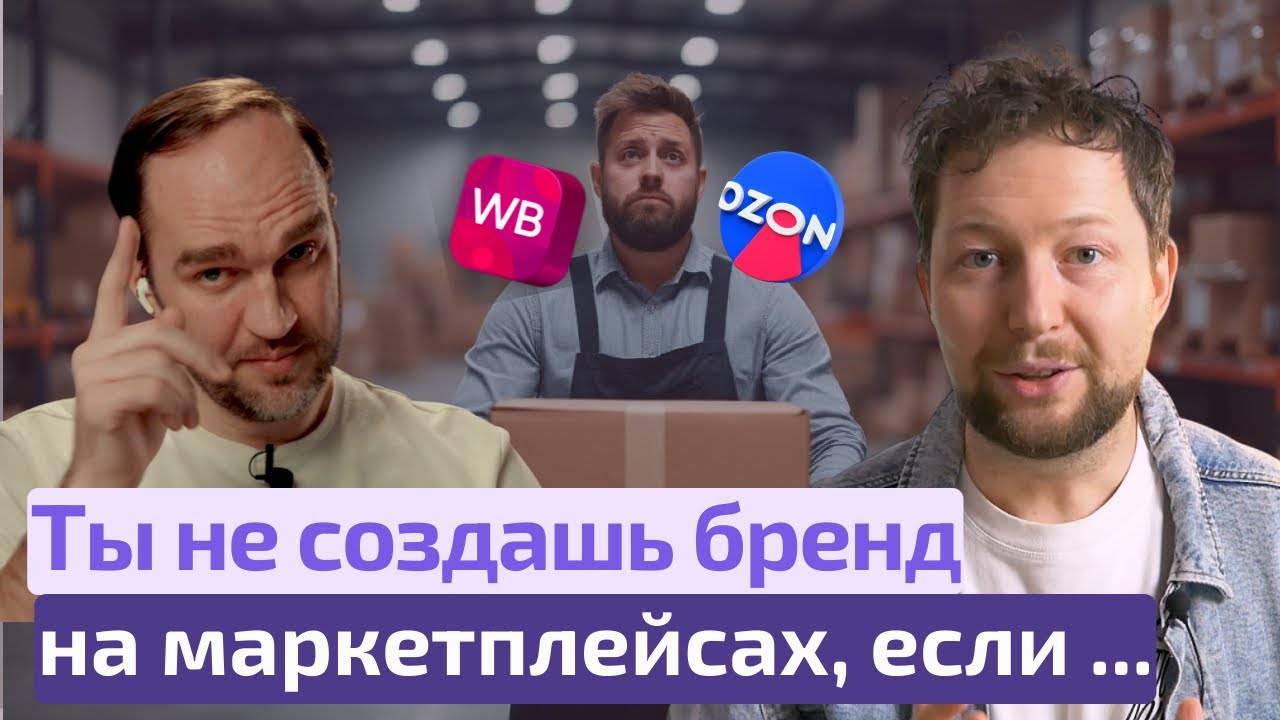 🚀 Как создать успешный бренд и увеличить продажи на маркетплейсах: акции, AI и новые рынки 🌍