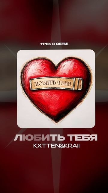 Премьера!

Kxtten&Kraii — Любить тебя #Shorts