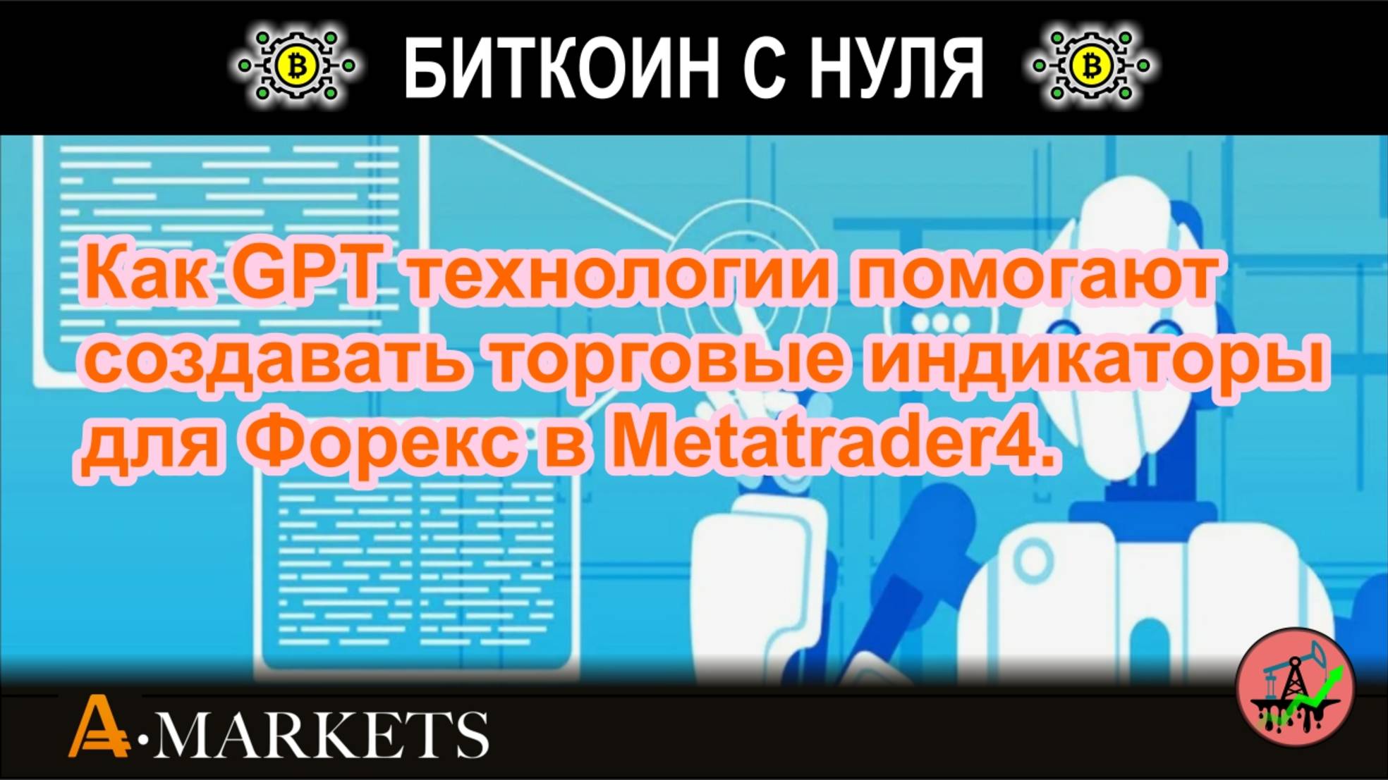 Как GPT технологии помогают создавать торговые индикаторы для Форекс в Metatrader4. Обзор с примером