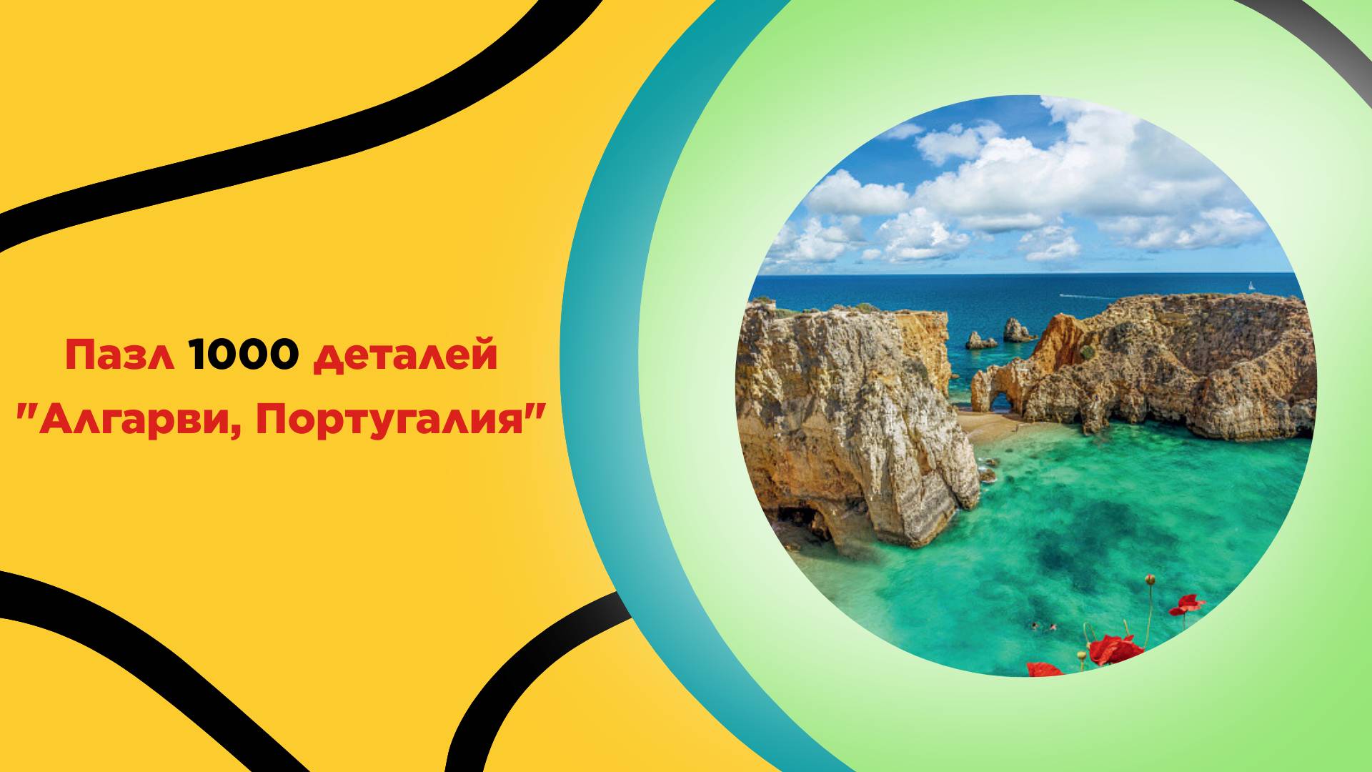 Пазл "Алгарви. Португалия" для взрослых и детей с 14 лет. Головоломка, на подарок, стиль, интерьер