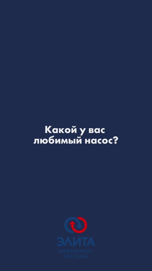 Любимый насос ANTARUS