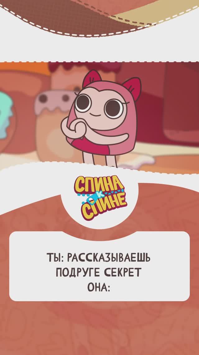 Подруга и твой секрет: