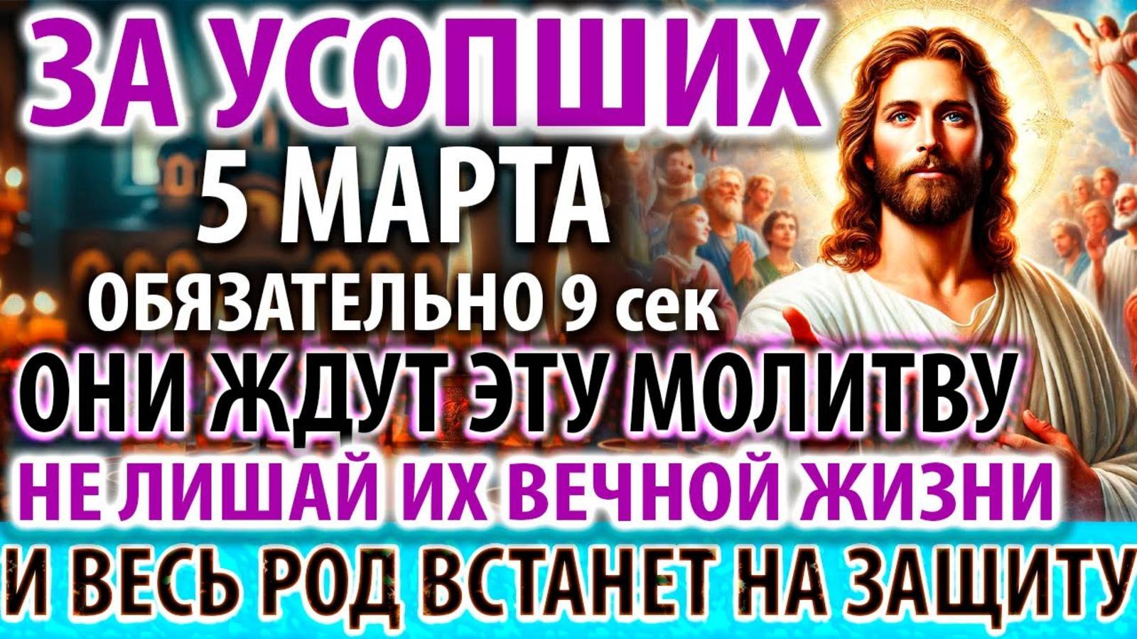 ЗА УСОПШИХ 5 марта В ИХ ДЕНЬ Заупокойная Молитва Панихида Помянуть Акафист о единоумершем Служба
