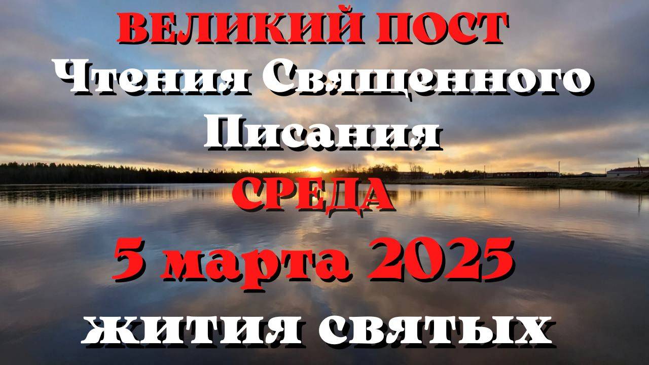 Чтения Священного Писания 5 марта 2025 с толкованием. Жития святых дня.