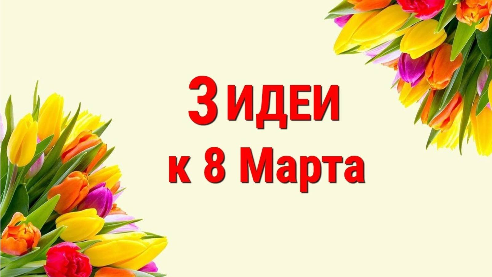 3 ИДЕИ поделок и подарков к 8 МАРТА своими руками. ЛЕГКО, ПРОСТО, ОРИГИНАЛЬНО и КРАСИВО