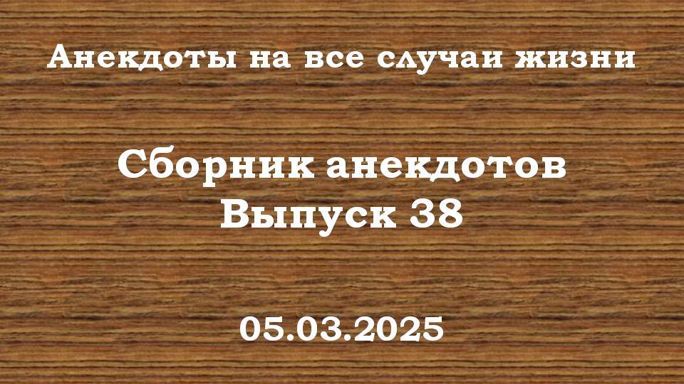 Сборник анекдотов. Выпуск 38