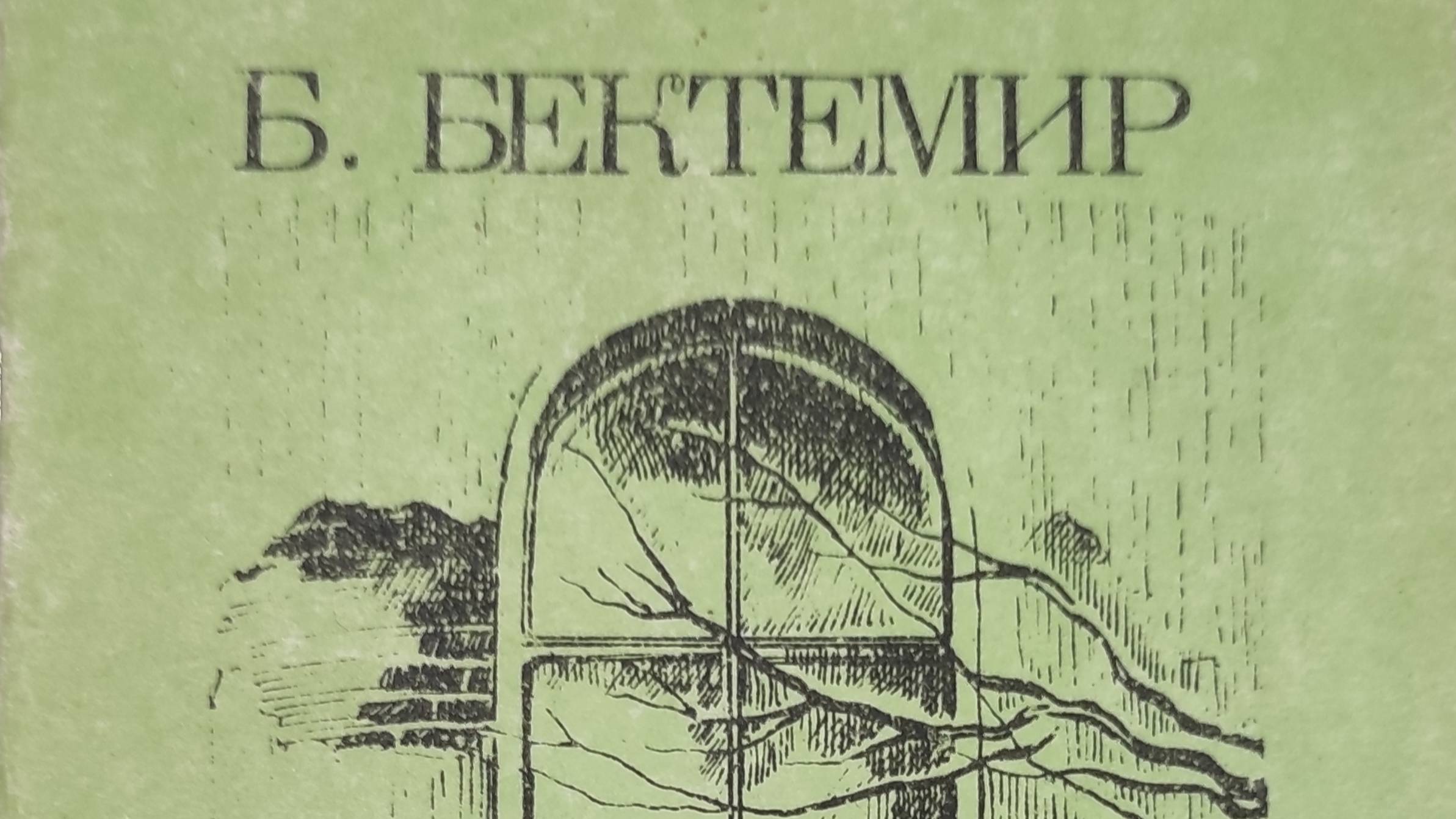 КНИГА 195 Б. Бектемир Любовь в коммуналке (М. МЕТТЭМ, 1991)