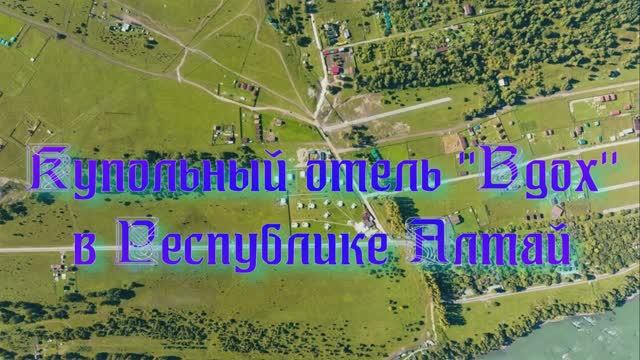 Купольный отель «Вдох» в Республике Алтай