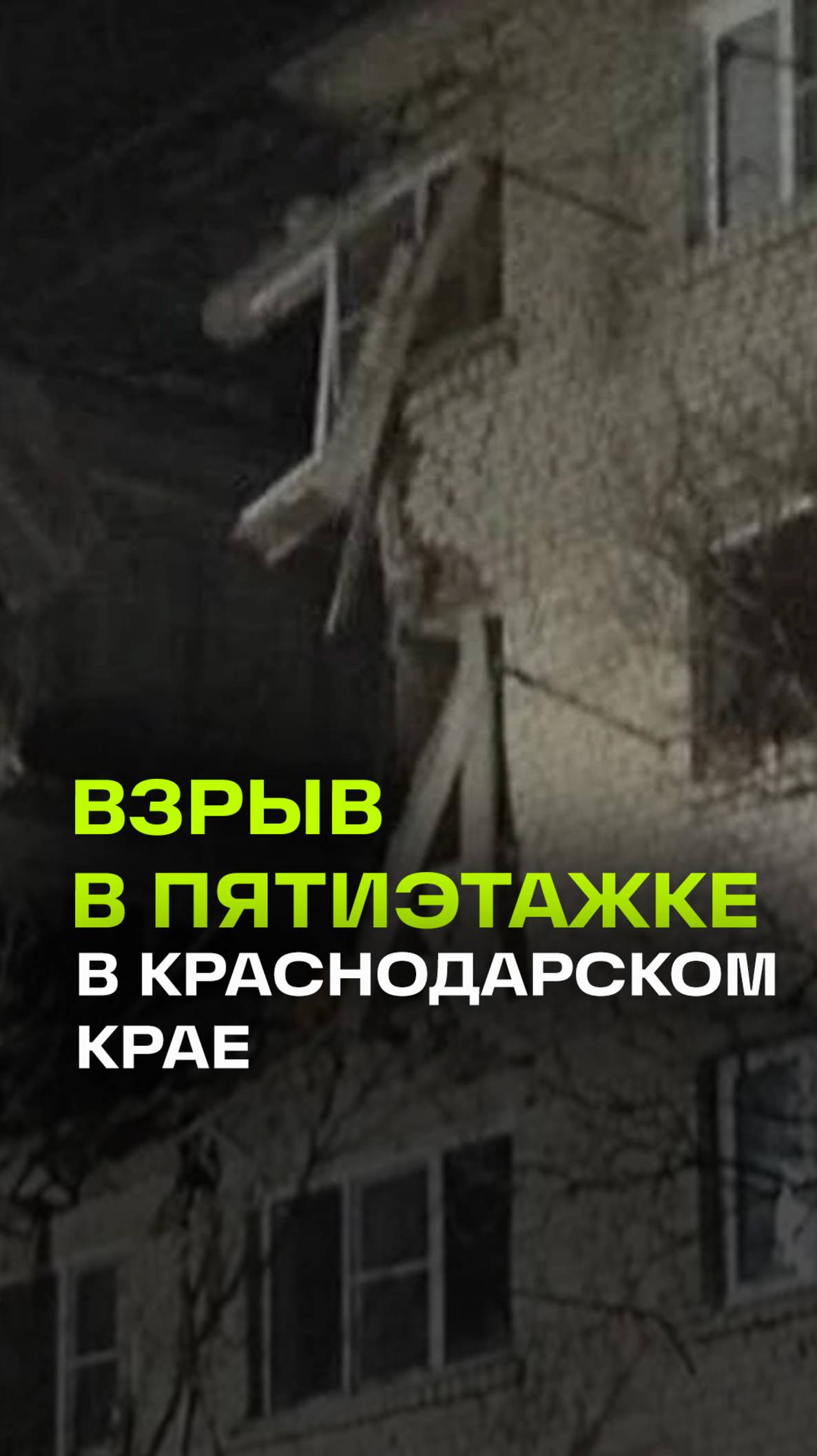 Многоэтажка обрушилась после взрыва газа в Белореченске, пятеро пострадавших. Первые кадры