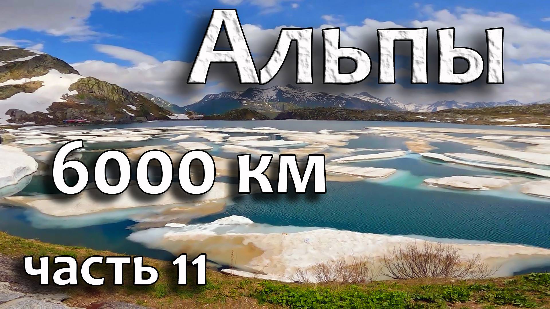 Красоты Швейцарии! - Перевалы Susten и Grimsel. Часть 11