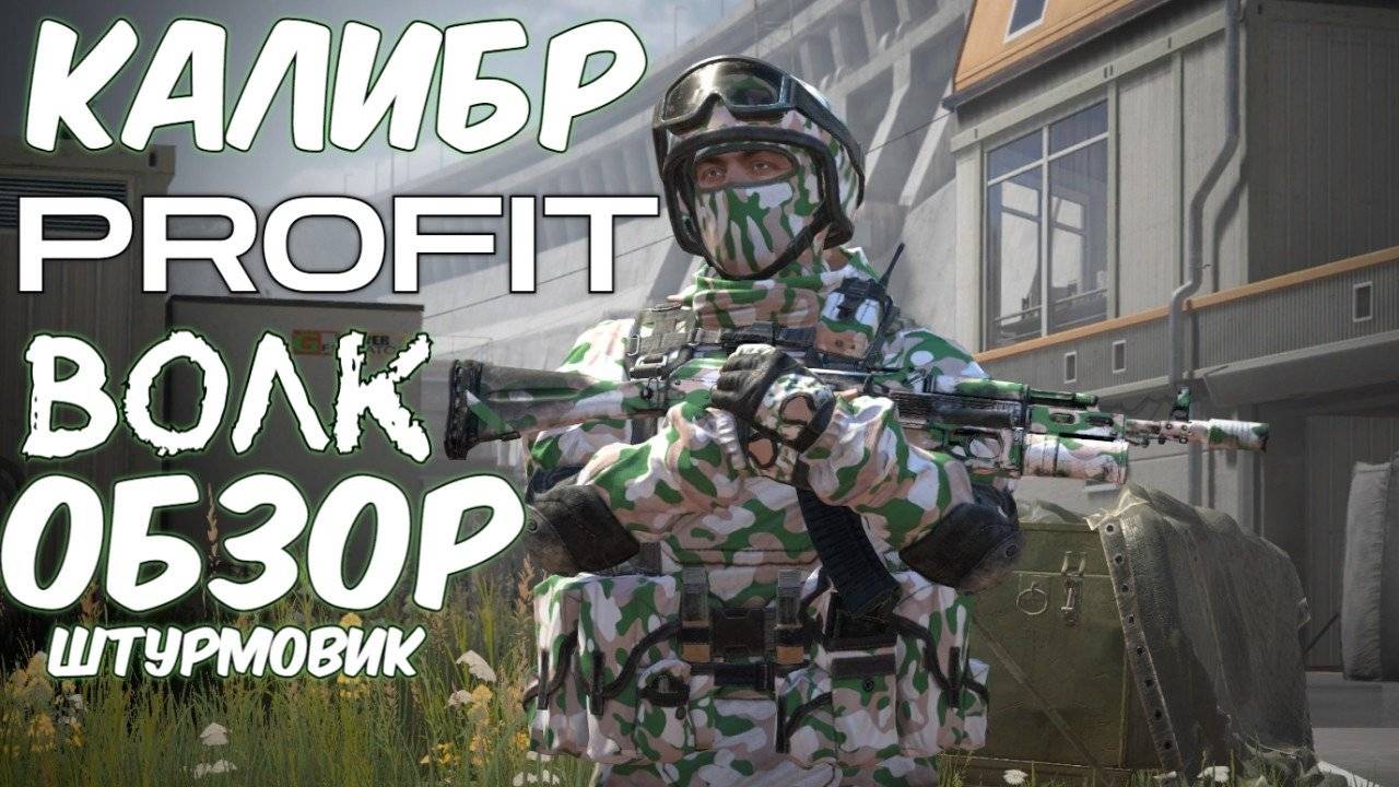 PROFIT КАЛИБР (Обзор) Волк Вымпел Отряд Россия