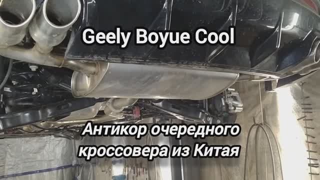 Антикоррозийная обработка Geely Boyue Cool. Антикор мастер 136. г Воронеж. #антикормастер136