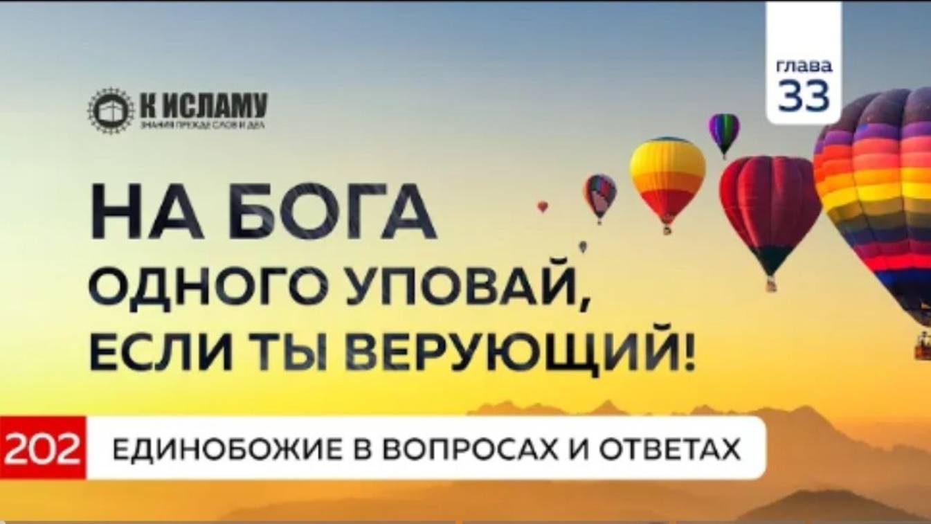 Вопрос 202. На Бога Одного уповай, если ты верующий! Единобожие в вопросах и ответах