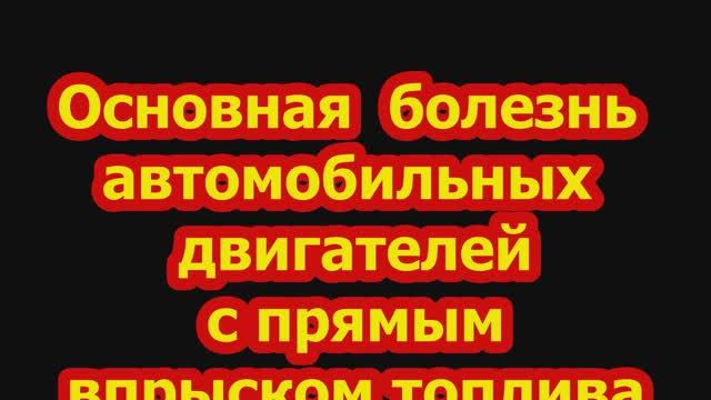 Самая главная болезнь автомобильных моторов с прямым впрыском топлива