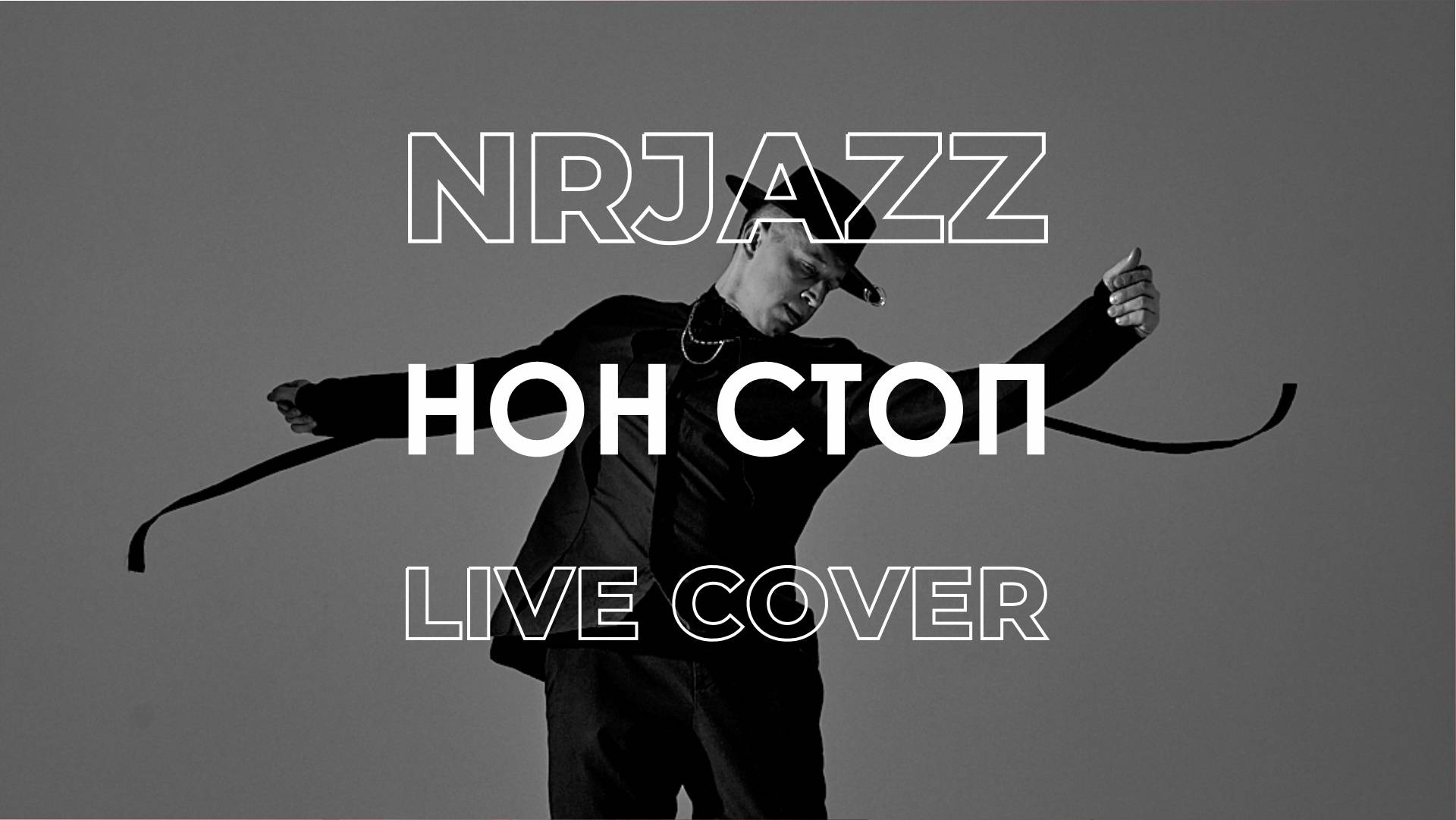 NRJAZZ - Нон стоп (LIVE)