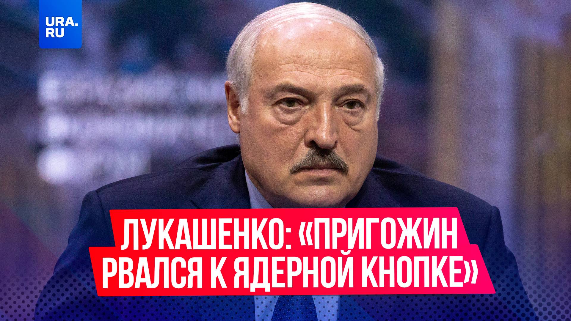 «Пригожин рвался к ядерной кнопке»: Лукашенко раскрыл подробности восстания ЧВК «Вагнер»