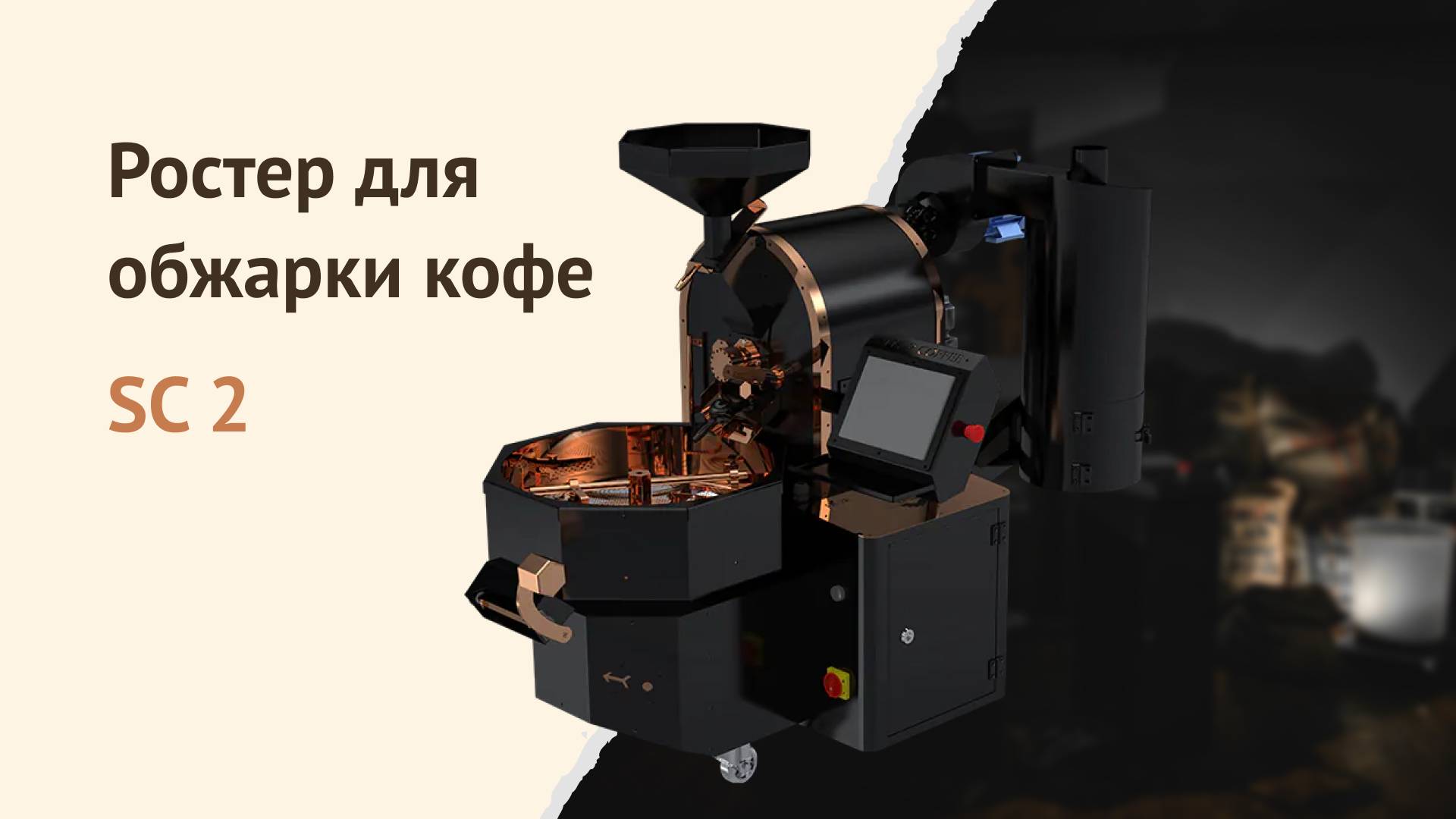 Обзор ростера SC-2 для обжаки кофе с разовой загрузкой 2 кг