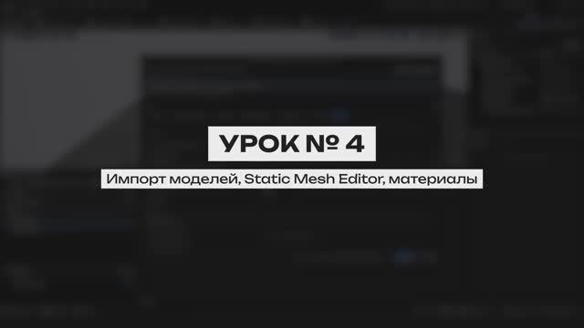 Курс создание синематиков в UE 5. Урок 4 | Импорт моделей, Static Mesh Editor, материалы