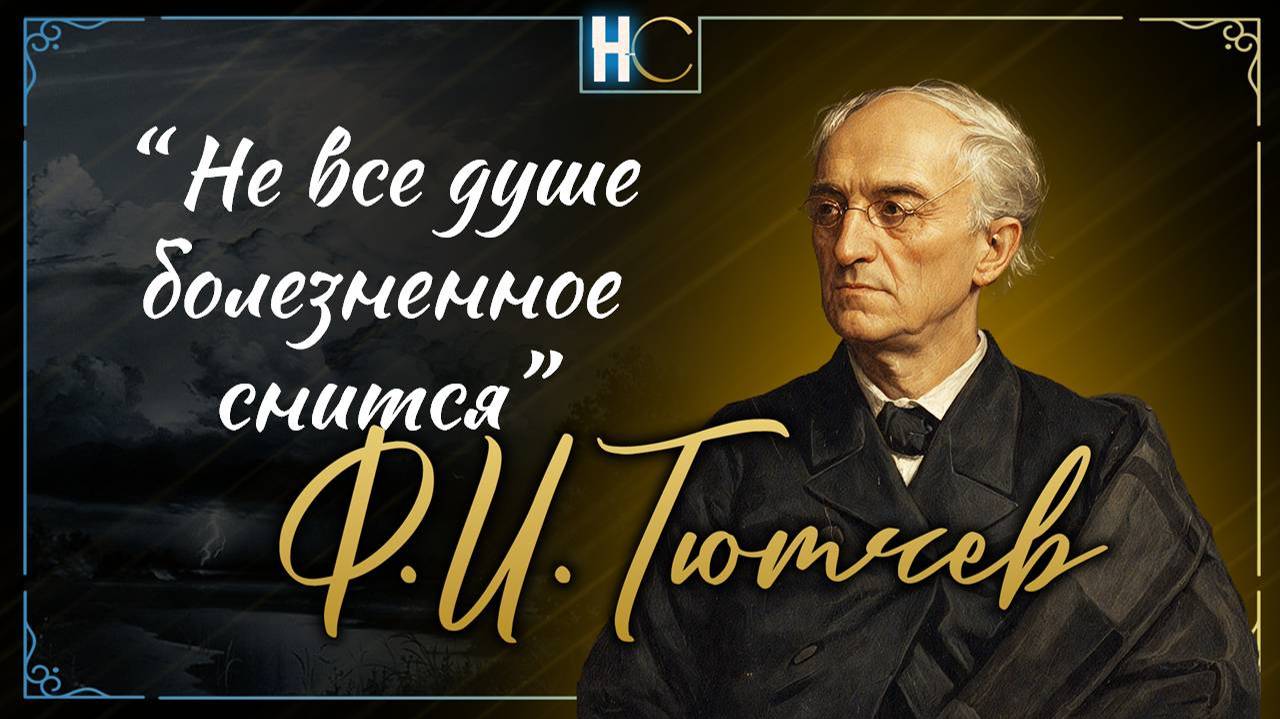 Не все душе болезненное снится_Тютчев