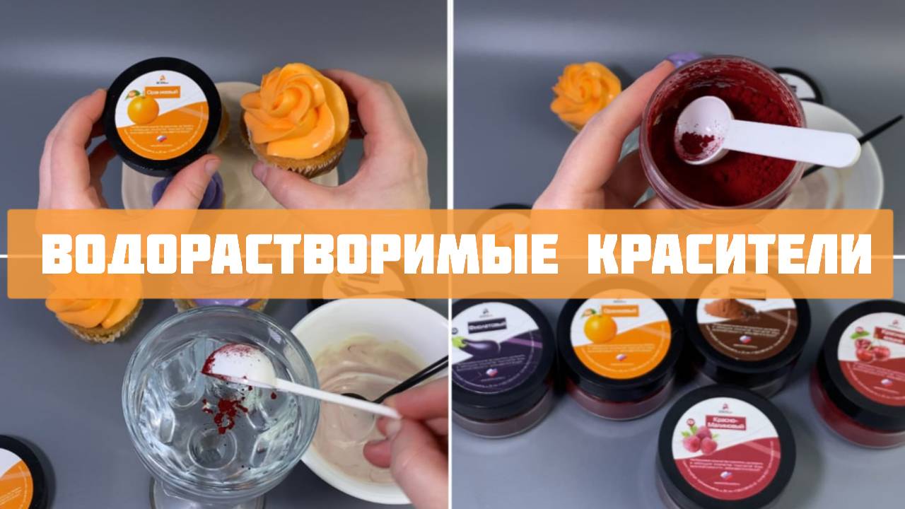 Красители. Водорастворимые красители: как и в чём растворить?