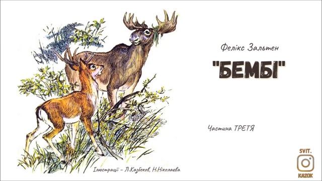 3. БЕМБІ (Фелікс Зальтен)  #АУДІОКАЗКА - частина ТРЕТЯ