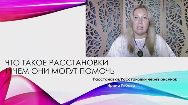 Что такое расстановки. Чем они помогают