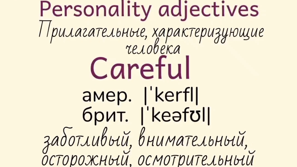 Прилагательные, характеризующие человека👉careful, charming, coward, cruel
