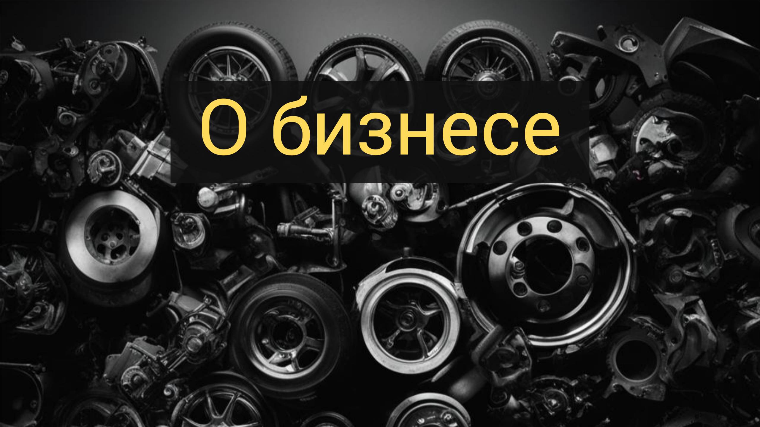 Несколько слов о бизнесе