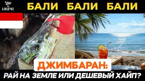 Джимбаран - райское место на острове Бали