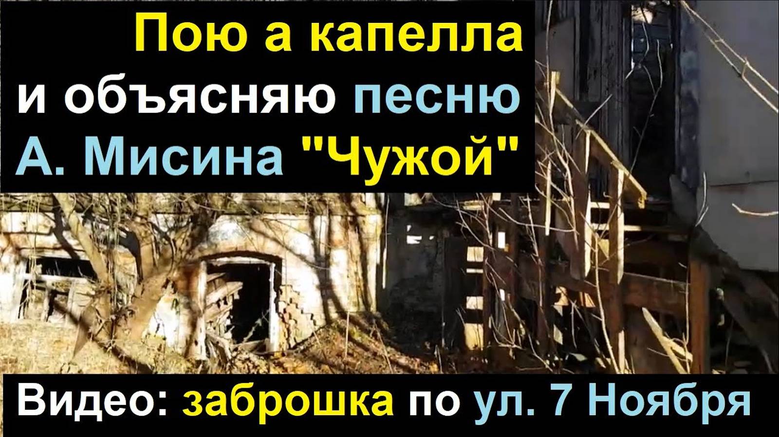 1017 А капелла песня Чужой Дома под снос См 2881 ул 7 Ноября Мисин Зиедонис Добровенский город Орёл