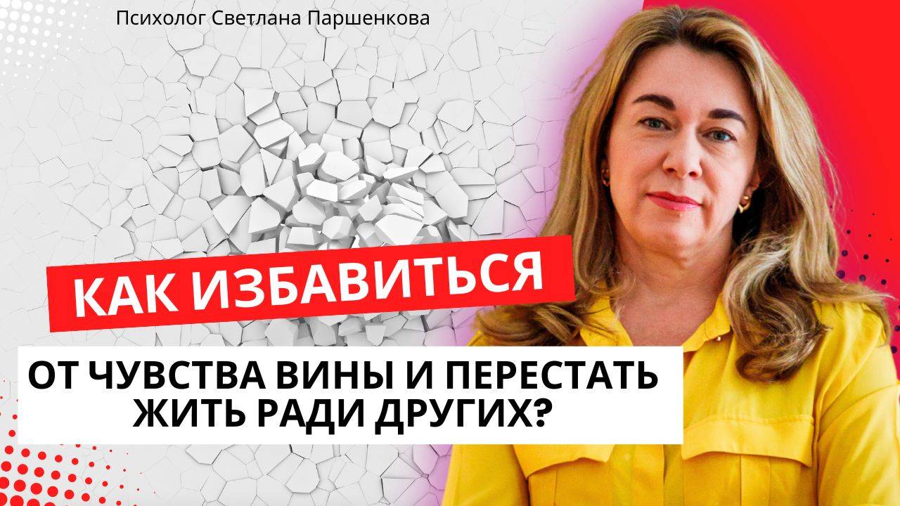 Как избавиться от чувства вины и научиться быть счастливым