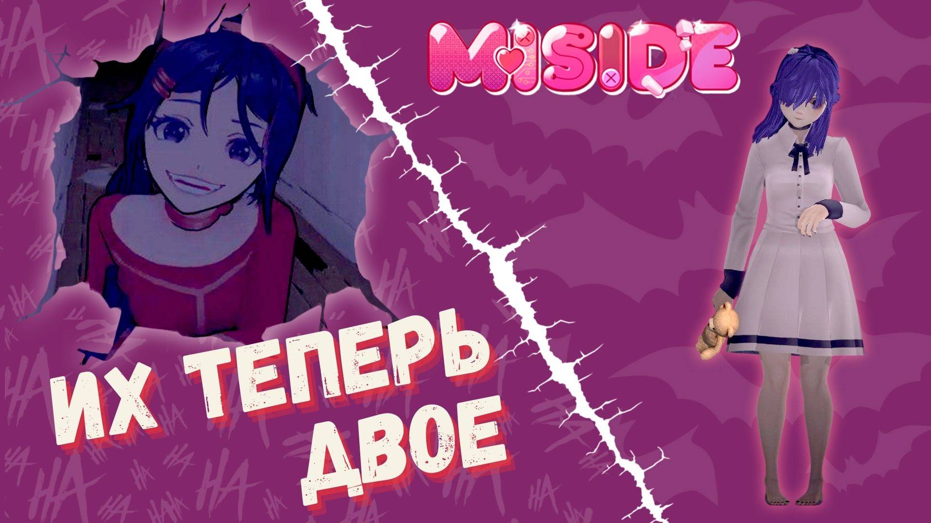 МЕНЯ ТЕПЕРЬ ВДВОЁМ КОШМАРЯТ В MISIDE ► MISIDE  ► #gone play