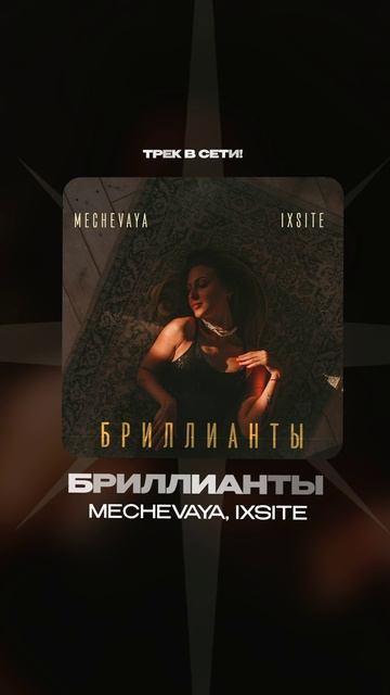 Премьера!

MECHEVAYA, IXSITE — Бриллианты #Shorts