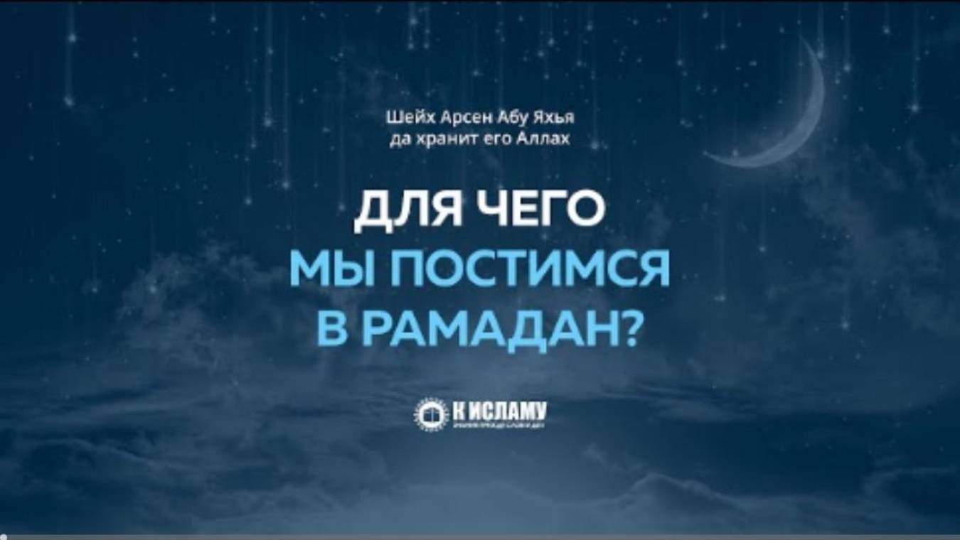 Для чего мы постимся в Рамадан