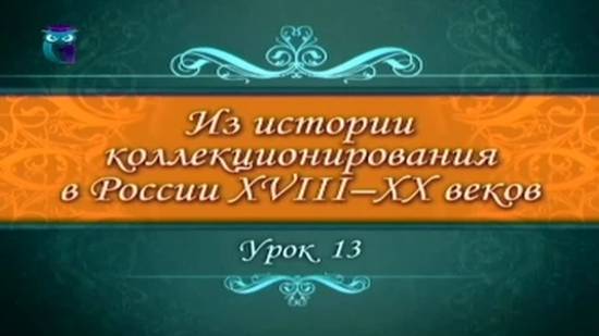 # 13. Коллекционирование в России в советский период